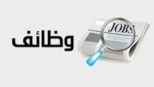 2300 فرصة عمل جديدة بمشروع الضبعة برواتب تصل لـ40 ألف جنيه