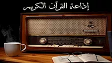 في أول 24 ساعة.. 20 مليون طلب على تطبيق إذاعة القرآن الكريم
