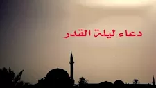ليلة 21 رمضان.. الإفتاء تنشر دعاء ليلة القدر