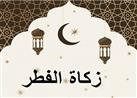نسيت إخراج زكاة الفطر قبل صلاة العيد فما الحكم؟.. وأستاذ بالأزهر يجيب