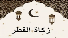 زكاة الفطر 2026.. الإفتاء تجيب عن أهم 11 سؤالًا حول أحكامها وكيفية ووقت
