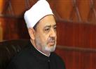 شيخ الأزهر: الطلاق بدون إشهاد صحيح بشروطه ولم ينقل عن النبي اشتراط الإشهاد