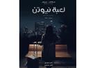 مسلسل لعبة نيوتن الحلقة 27.. محمد ممدوح يحاول اقتحام منزل محمد فراج