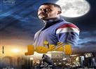 مسلسل النمر الحلقة 12.. نجاة بيومي فؤاد من الموت ومحمد رياض يطلق الرصاص