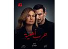 مسلسل حرب أهلية الحلقة 29.. يسرا تطرد سينتيا خليفة من فيلا عزيز
