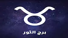  توقعات برج الثور في سبتمبر.. تغييرات مفاجئة وأخبار سارة في الطريق