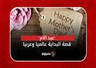 عيد الأم.. قصة البداية عالميا وعربيا