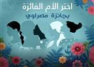 جائزة مصراوي للأم الملهمة.. صوّت للقصة الأكثر إلهامًا للفوز