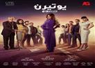 يوتيرن الحلقة 27.. ريهام حجاج تقرر العودة لزوجها السابق أيمن القيسوني