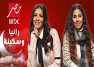 مواعيد عرض مسلسل "رانيا وسكينة" على "MBC مصر" في رمضان 2022