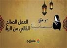 موعظة نسائية | العمل الصالح الخالي من الرياء