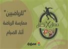 صحتك في أكلتك | للرياضيين.. هل من الخطأ ممارسة الرياضة أثناء الصيام؟