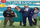 مواعيد عرض مسلسل "مين قال" على "MBC مصر" في رمضان 2022