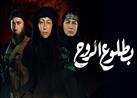بطلوع الروح الحلقة الأخيرة.. منة شلبي تحصل على حريتها وخروج "داعش" من الرقة