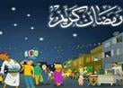 أغاني رمضان زمان.. دفء لا يزول