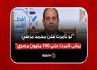 السيسي: لو تآمرت على محمد مرسي الله يرحمه يبقى كإنى تآمرت على 100 مليون