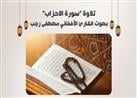 تلاوة "سورة الاحزاب" بصوت القارئ الأفغاني مصطفى رجب