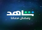 خروج "رامز" لليوم السادس على التوالي.. قائمة أفضل 10 أعمال على "شاهد"