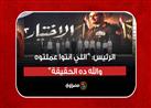 السيسي لأبطال الاختيار ٣ والعائدون: اللي انتوا عملتوه والله ده الحقيقة