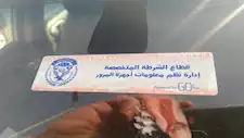 لعدم تركيب الملصق.. سحب 734 رخصة قيادة في 24 ساعة