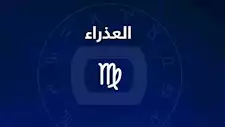 10 صور لـ أشهر جميلات برج العذراء