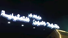 "فنان أصيل حمل إرث العمالقة".. نقابة المهن التمثيلية تنعى محمد التاجي