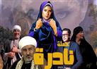 "عملة نادرة" الحلقة 26.. جومانا مراد تحاول قتل نيللي كريم