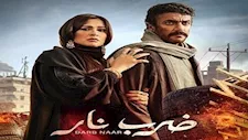 مسلسل "ضرب نار" يتصدر التريند بسبب تصريحات ياسمين عبدالعزيز