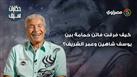 حكايات سيف|ما وراء قناوي وهنومة وكيف فرقت فاتن حمامة بين يوسف شاهين وعمر