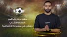 فوازير مصراوي| حقق برونزية كأس العالم للشباب وفشل في مسيرته الاحترافية..