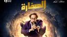 استطلاع  مصراوي.. الجمهور يختار أفضل مسلسل انتهى عرضه برمضان 2023