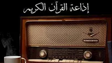 لأول مرة.. إذاعة القرآن الكريم تبث تلاوة نادرة للشيخ صديق المنشاوي