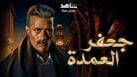 بعد زواج وداد من شوقي في "جعفر العمدة".. داعية يطرح 3 سيناريوهات: كلها