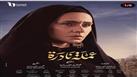 نجوم وصناع "عملة نادرة" في ضيافة لميس الحديدي ثاني أيام العيد