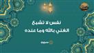 الاستعاذات النبوية| نفس لا تشبع.. الغني بالله وما عنده