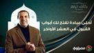 مع عمرو خالد| كأنك تراه.. أحلى عبادة تفتح لك أبواب القبول في العشر الأواخر