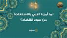 الاستعاذات النبوية| لما أمرنا النبي بالاستعاذة من سوء القضاء؟