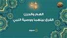 الاستعاذات النبوية| الهم والحزن.. الفرق بينهما ووصية النبي