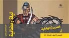 ليلة رمضانية للسيرة الهلالية في نقابة الصحفيين الخميس المقبل