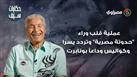 حكايات سيف| عملية قلب وراء "حدوتة مصرية".. وتردد يسرا.. وكواليس وداعاً