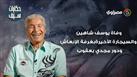 حكايات سيف| وفاة يوسف شاهين.. والسيجارة الأخيرة بغرفة الإنعاش.. ودور مجدي