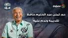 حكايات سيف|دور تمنى عبد الحليم حافظ تقديمه وندم عليه محمود ياسين 