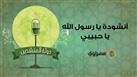 دولة المنشدين|نور ناجح مؤسس الحضرة يحرك الأرواح بأنشودة يا رسول الله
