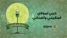 دولة المنشدين| ربيع زين محمود يبدع في حبي لمولاي أسقمني وأضناني
