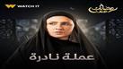 "عملة نادرة"الحلقة 30 ..  رميا بالرصاص نيللي كريم تقتل جمال سليمان وتأخذ