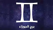لماذا يخاف البعض من مواليد برج الجوزاء؟..5 صفات تكشف سر شخصيته 