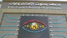 إدراج معهد بحوث الإلكترونيات ضمن لائحة "الألكسو" لمراكز التميز العربية