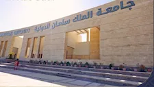  شروط التقدم في المنح الدراسية جامعة الملك سلمان 2026 -2027