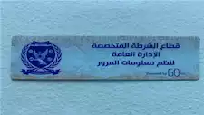 المرور: سحب 890 رخصة قيادة لعدم تركيب الملصق الإلكتروني
