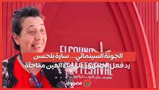 الجونة السينمائي... سارة بلحسن رد فعل الجمهور على ماء العين مفاجأة